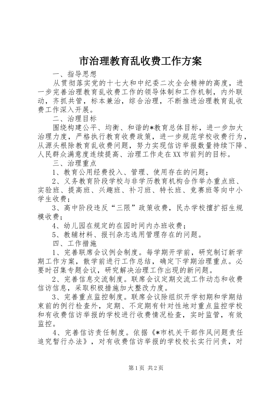 市治理教育乱收费工作方案_第1页
