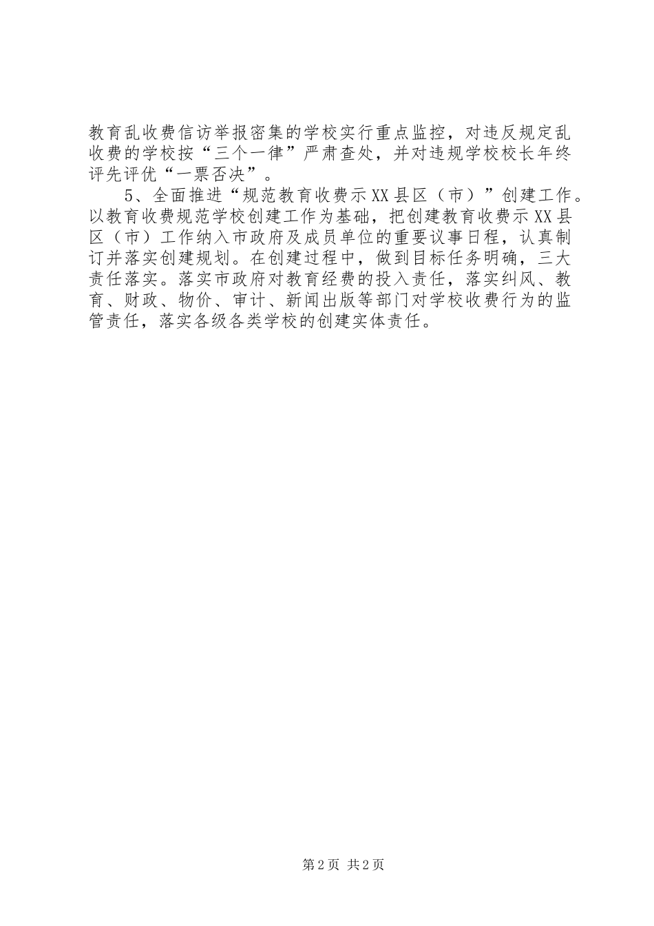 市治理教育乱收费工作方案_第2页