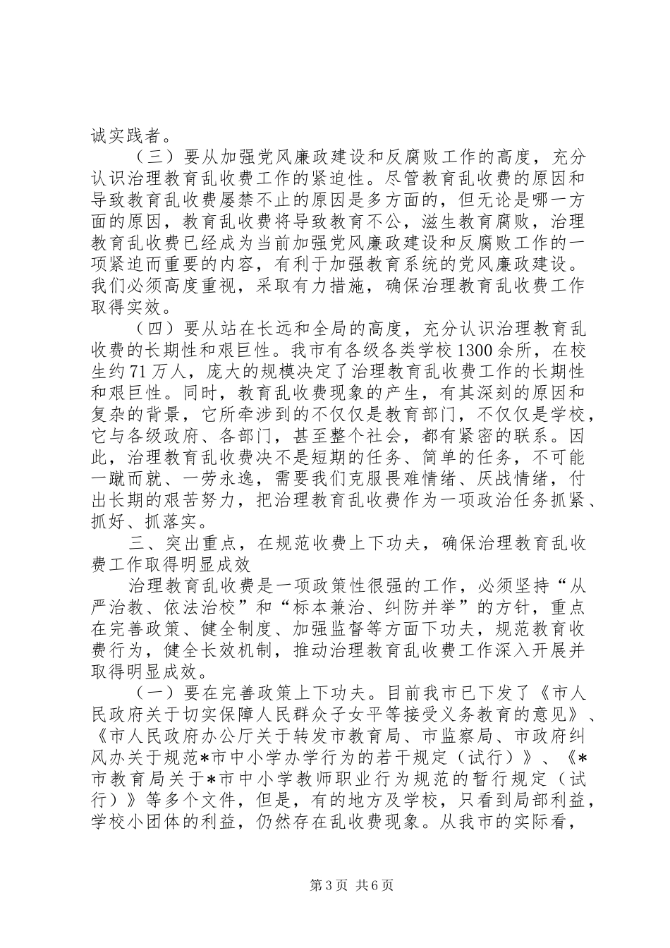 市治理教育乱收费联席会议致辞_第3页