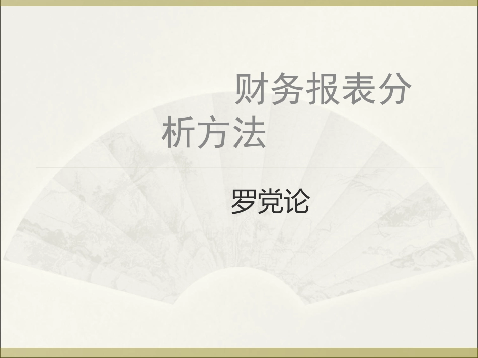 财务报表分析方法_第1页