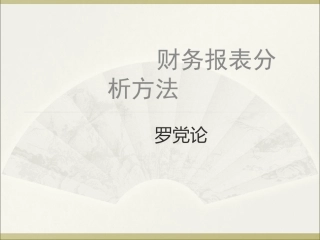 财务报表分析方法