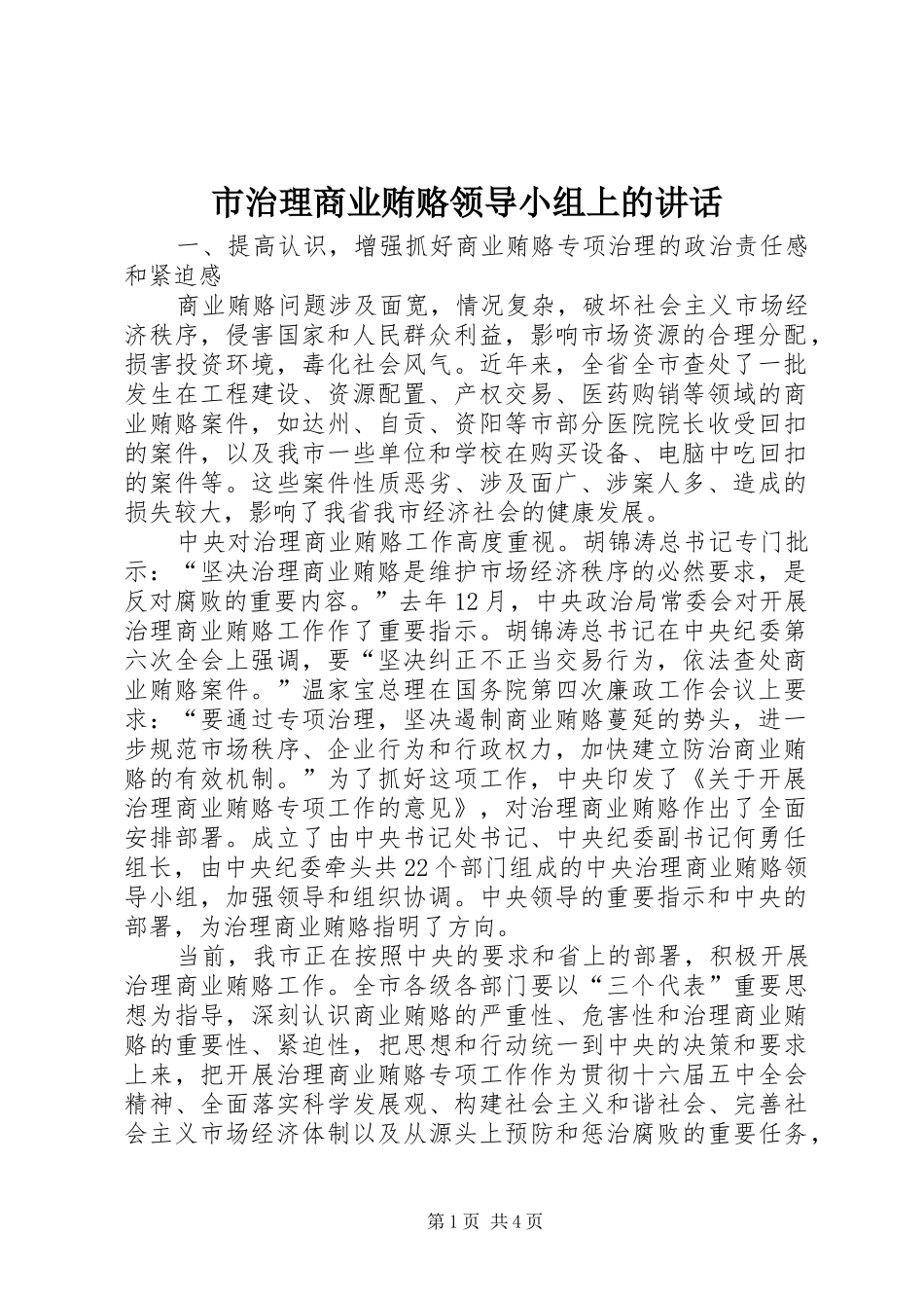 市治理商业贿赂领导小组上的致辞_第1页