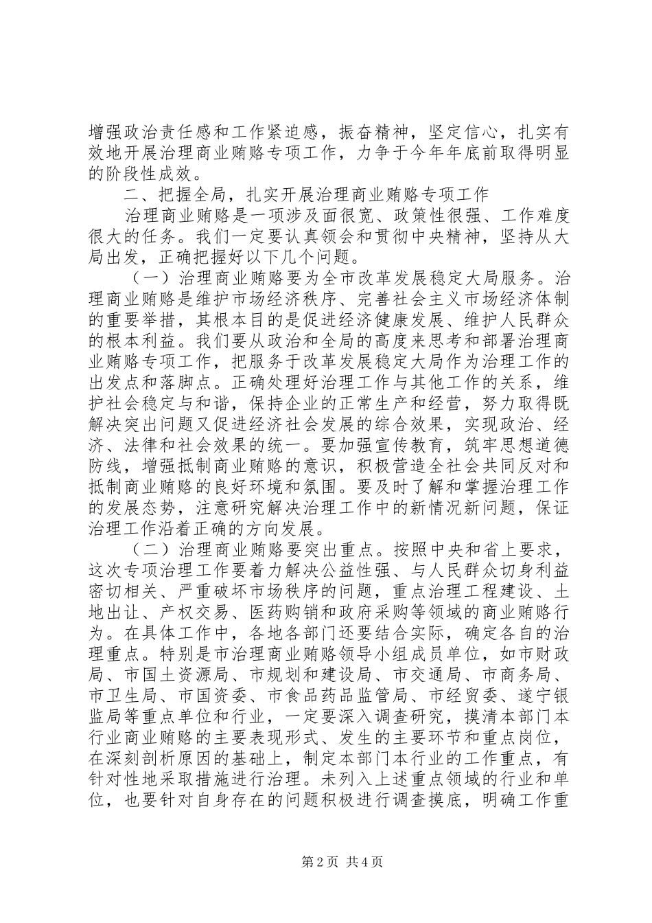 市治理商业贿赂领导小组上的致辞_第2页