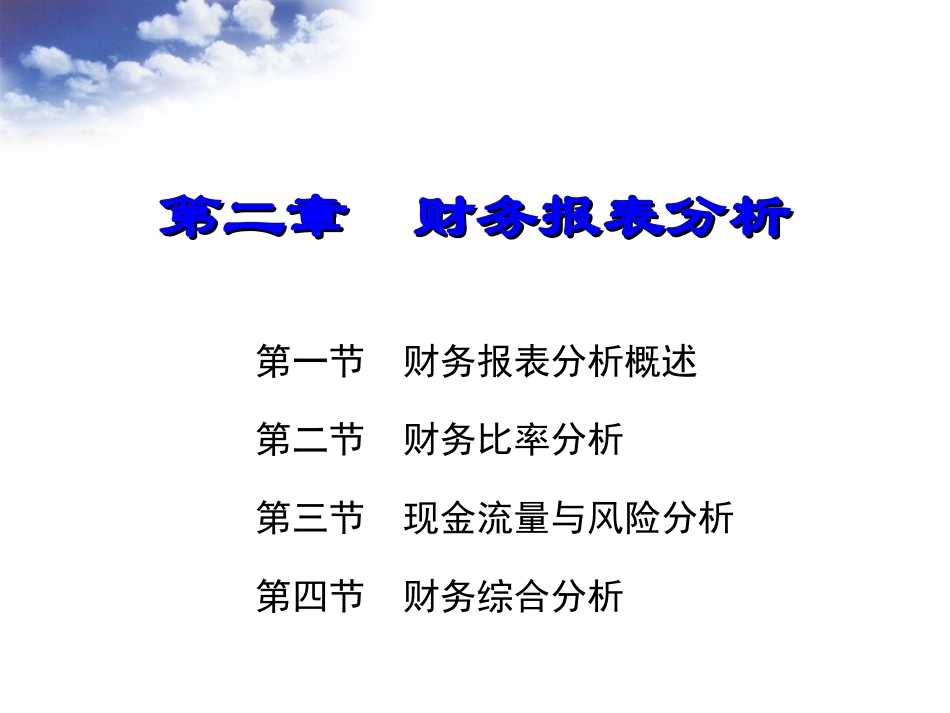 财务报表分析概述_第1页