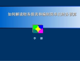 财务报表分析及财务预算