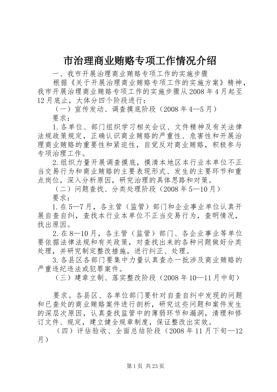 市治理商业贿赂专项工作情况介绍_第1页