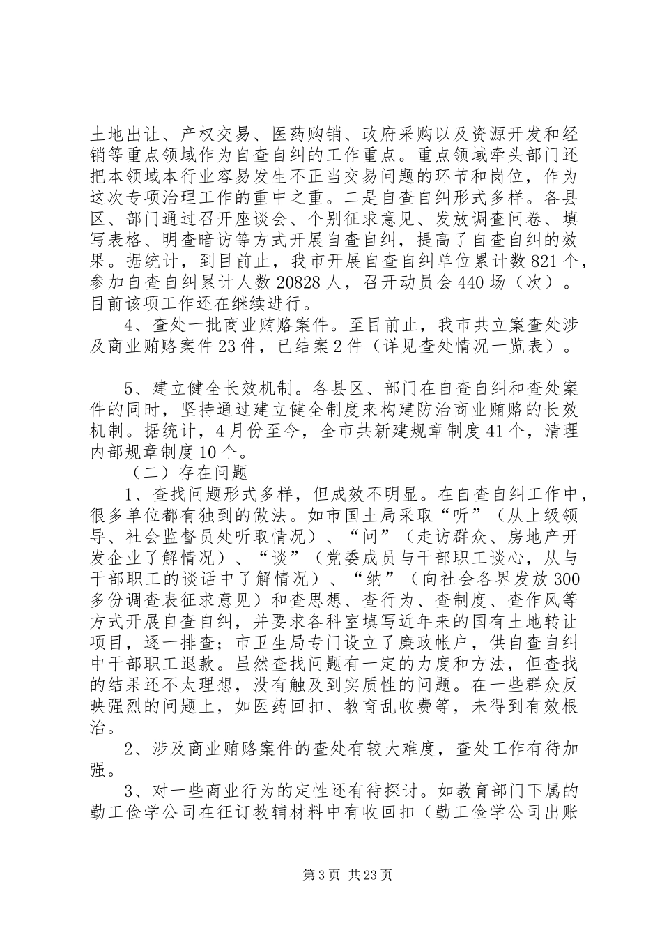 市治理商业贿赂专项工作情况介绍_第3页