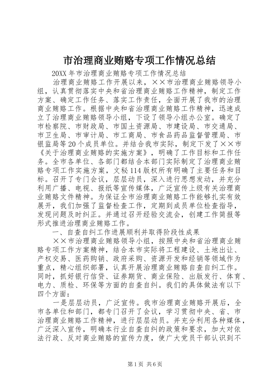 市治理商业贿赂专项工作情况总结_第1页