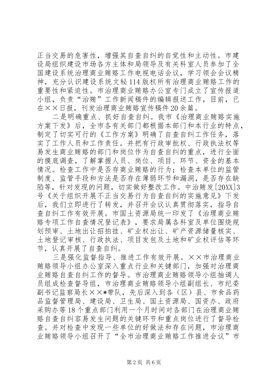 市治理商业贿赂专项工作情况总结_第2页