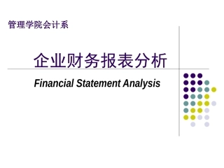 财务报表分析课件