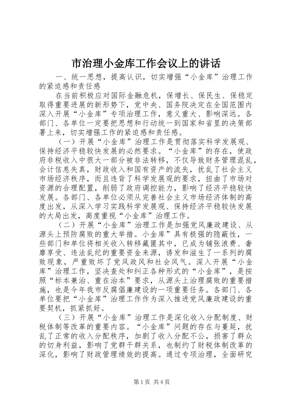 市治理小金库工作会议上的致辞_第1页