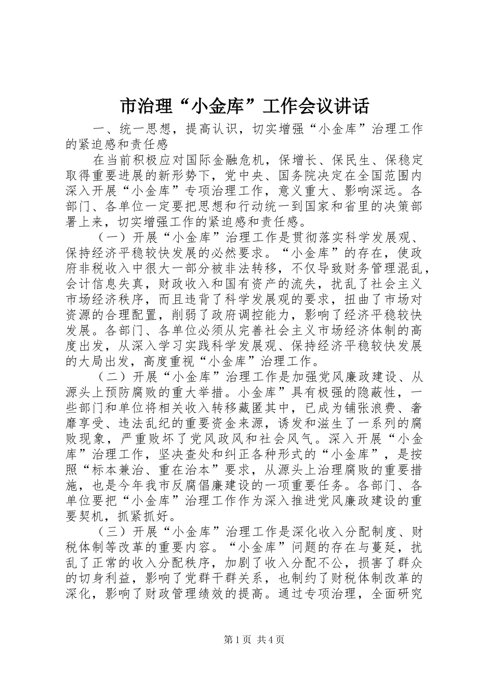 市治理小金库工作会议致辞_第1页