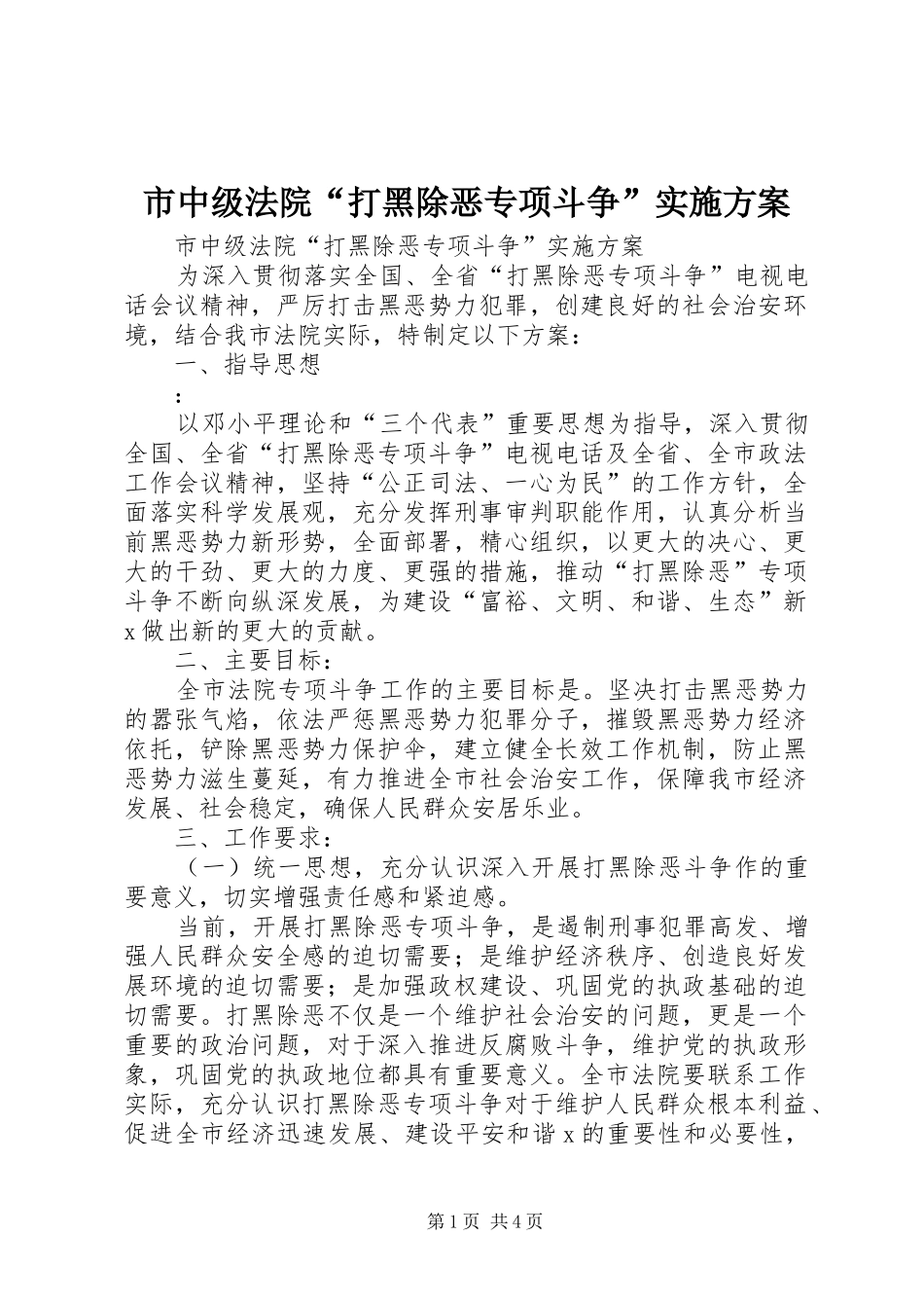 市中级法院打黑除恶专项斗争实施方案_第1页