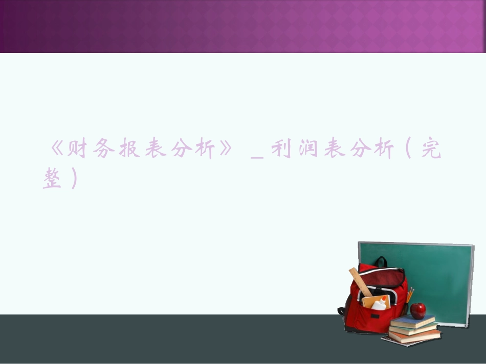 财务报表分析利润表分析_第2页