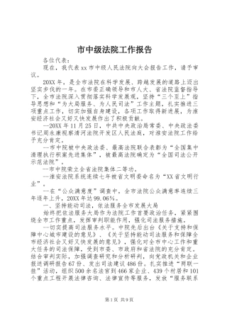 市中级法院工作报告