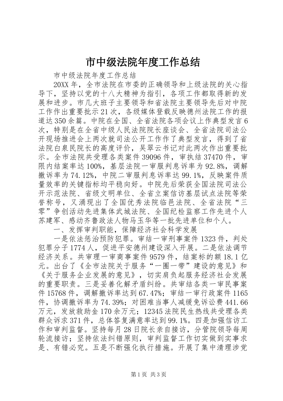 市中级法院年度工作总结_第1页