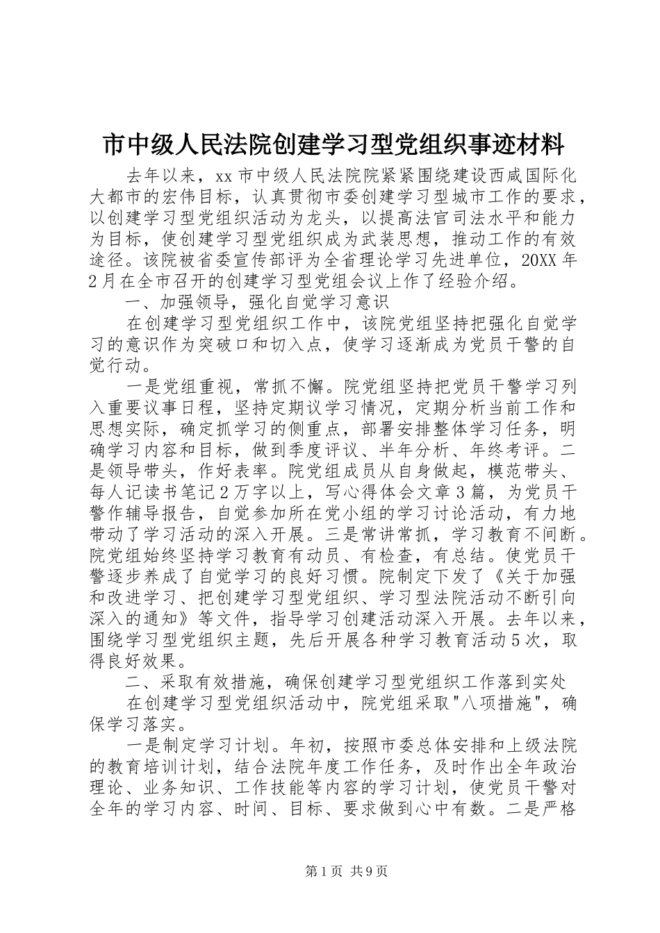 市中级人民法院创建学习型党组织事迹材料_第1页