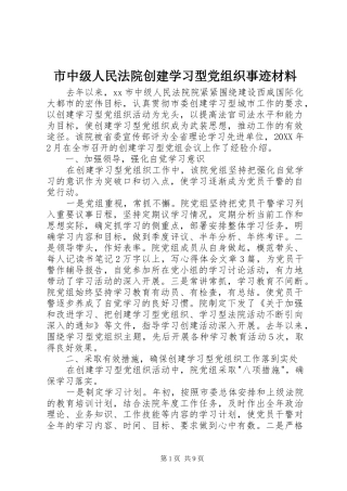 市中级人民法院创建学习型党组织事迹材料