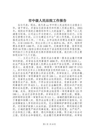 市中级人民法院工作报告