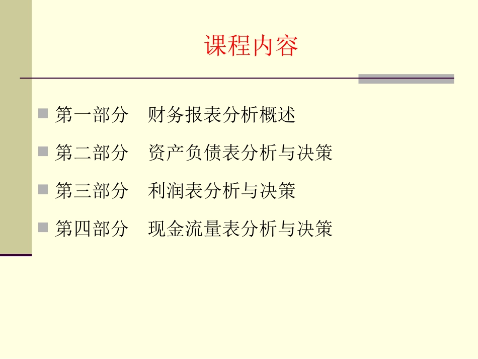 财务报表分析与经营_第1页