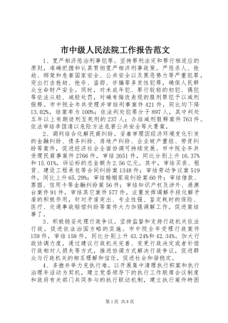市中级人民法院工作报告范文