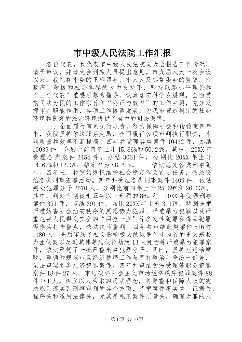市中级人民法院工作汇报_第1页
