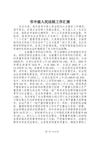 市中级人民法院工作汇报