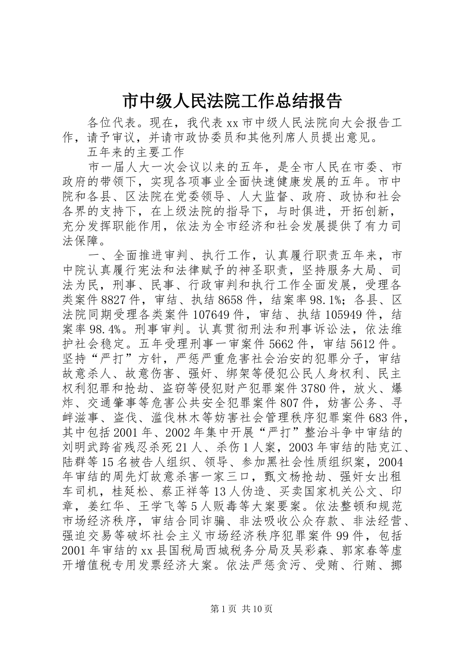 市中级人民法院工作总结报告_第1页