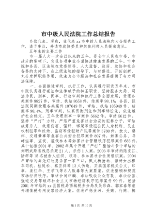市中级人民法院工作总结报告