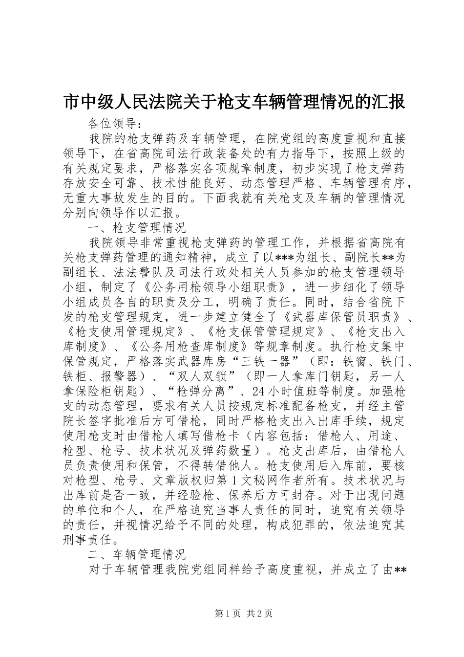 市中级人民法院关于枪支车辆管理情况的汇报_第1页