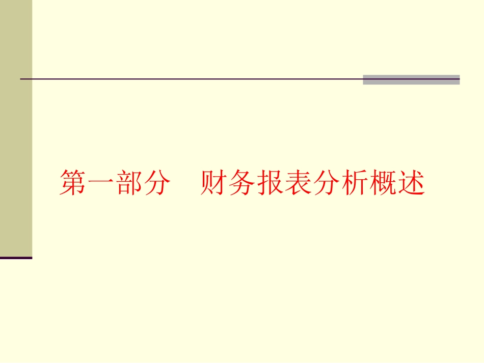 财务报表分析与经营决策_第3页
