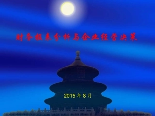 财务报表分析与经营决策