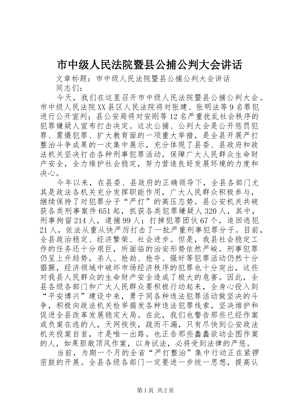 市中级人民法院暨县公捕公判大会致辞_第1页