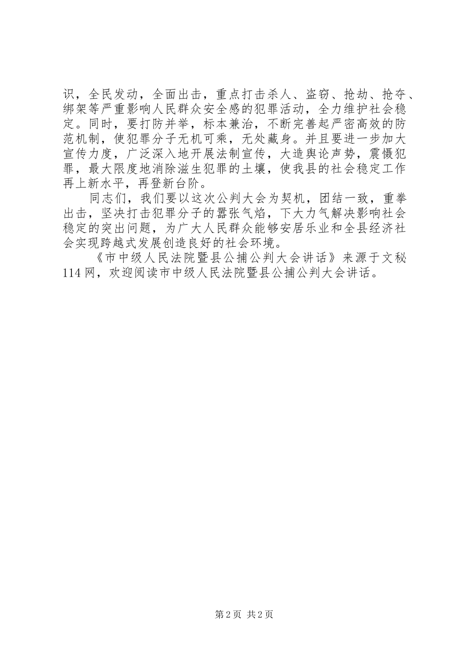 市中级人民法院暨县公捕公判大会致辞_第2页