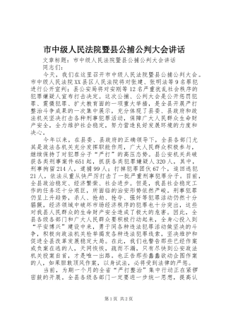 市中级人民法院暨县公捕公判大会致辞