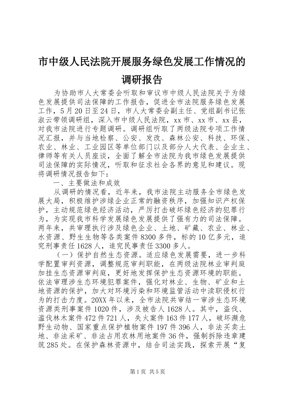 市中级人民法院开展服务绿色发展工作情况的调研报告_第1页