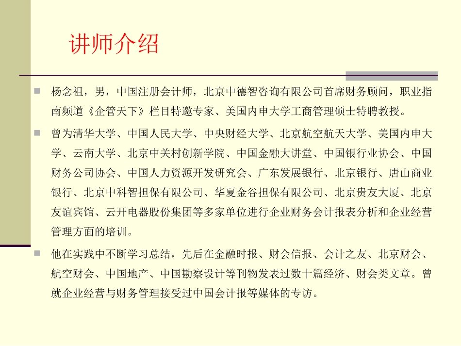 财务报表分析与经营决策清华财务总监班_第2页