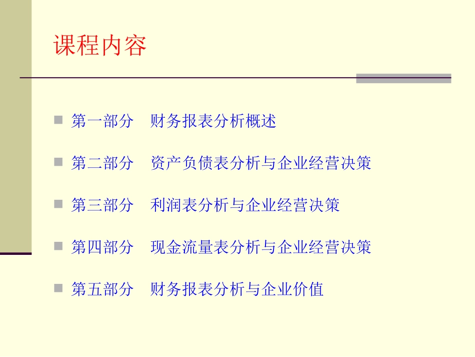 财务报表分析与经营决策清华财务总监班_第3页