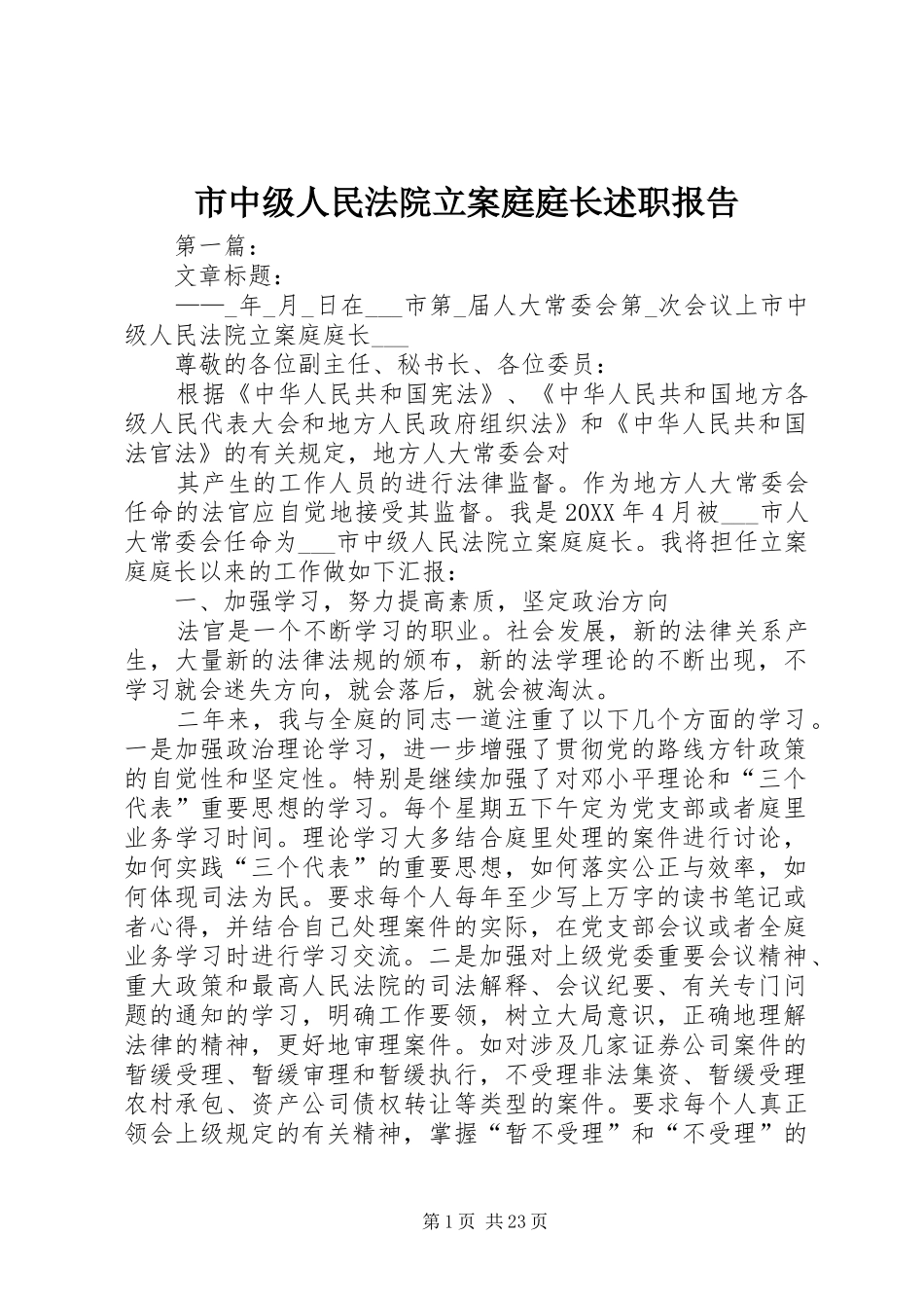 市中级人民法院立案庭庭长述职报告_第1页