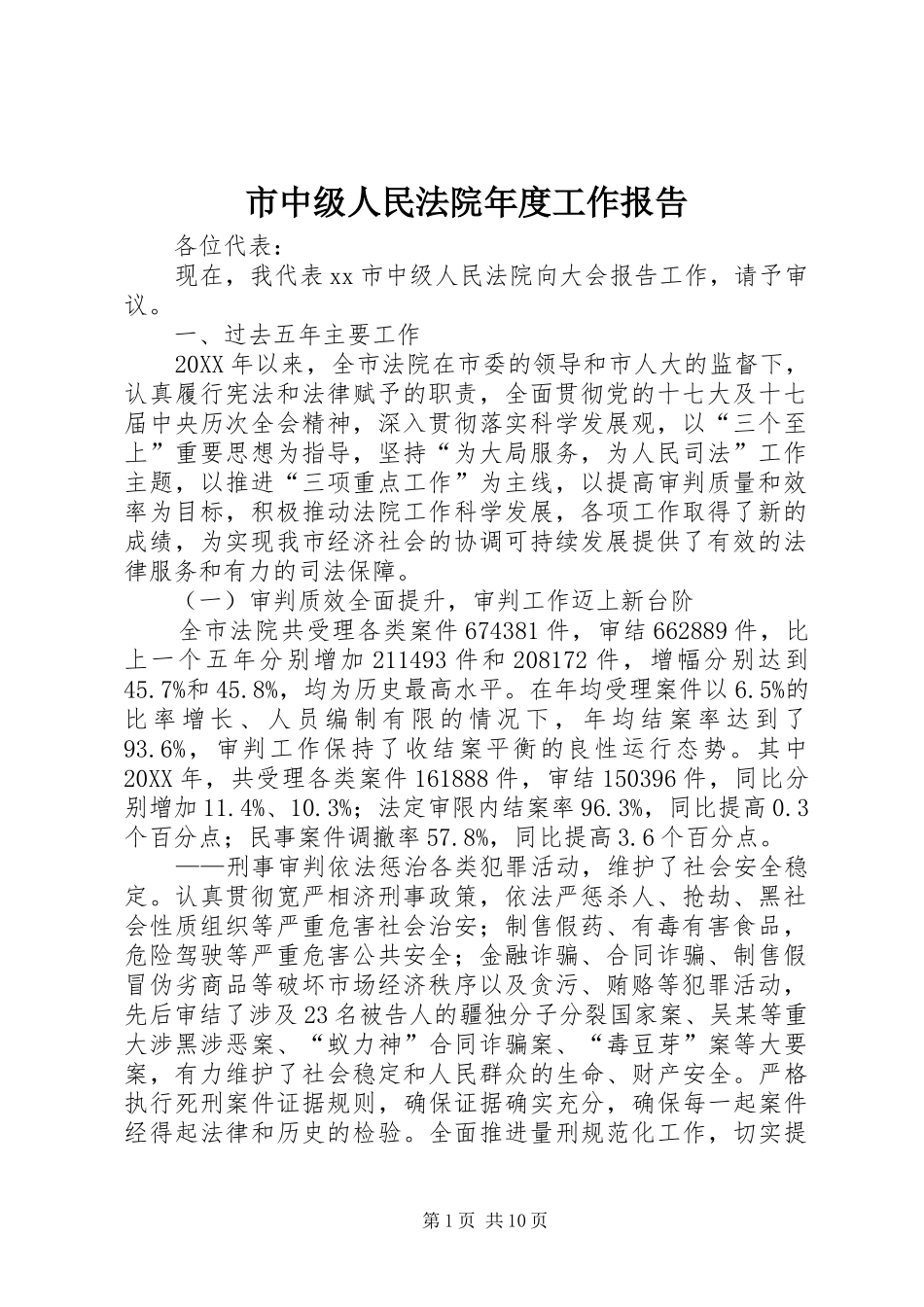 市中级人民法院年度工作报告_第1页