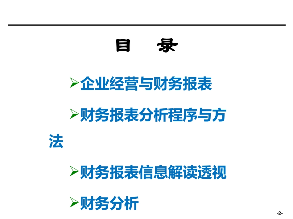 财务报表分析与企业经营_第2页