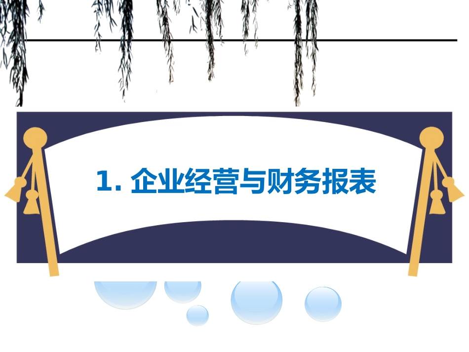 财务报表分析与企业经营_第3页
