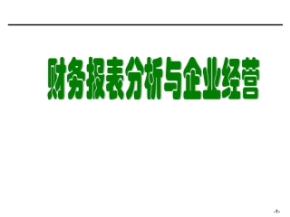 财务报表分析与企业经营