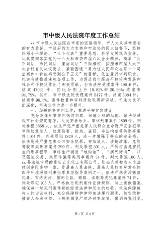 市中级人民法院年度工作总结