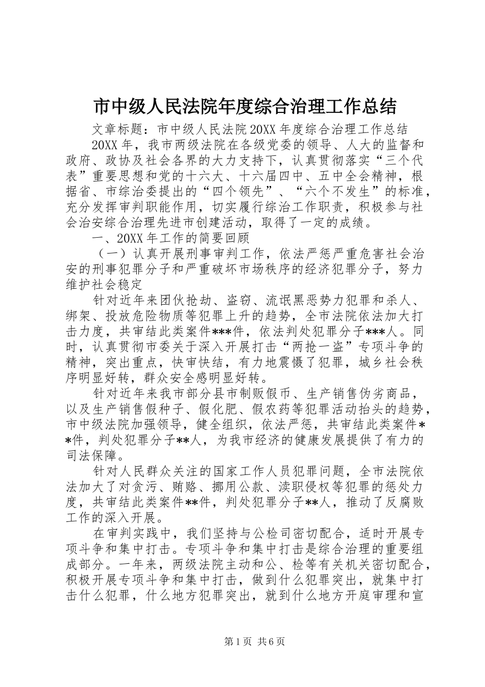 市中级人民法院年度综合治理工作总结_第1页