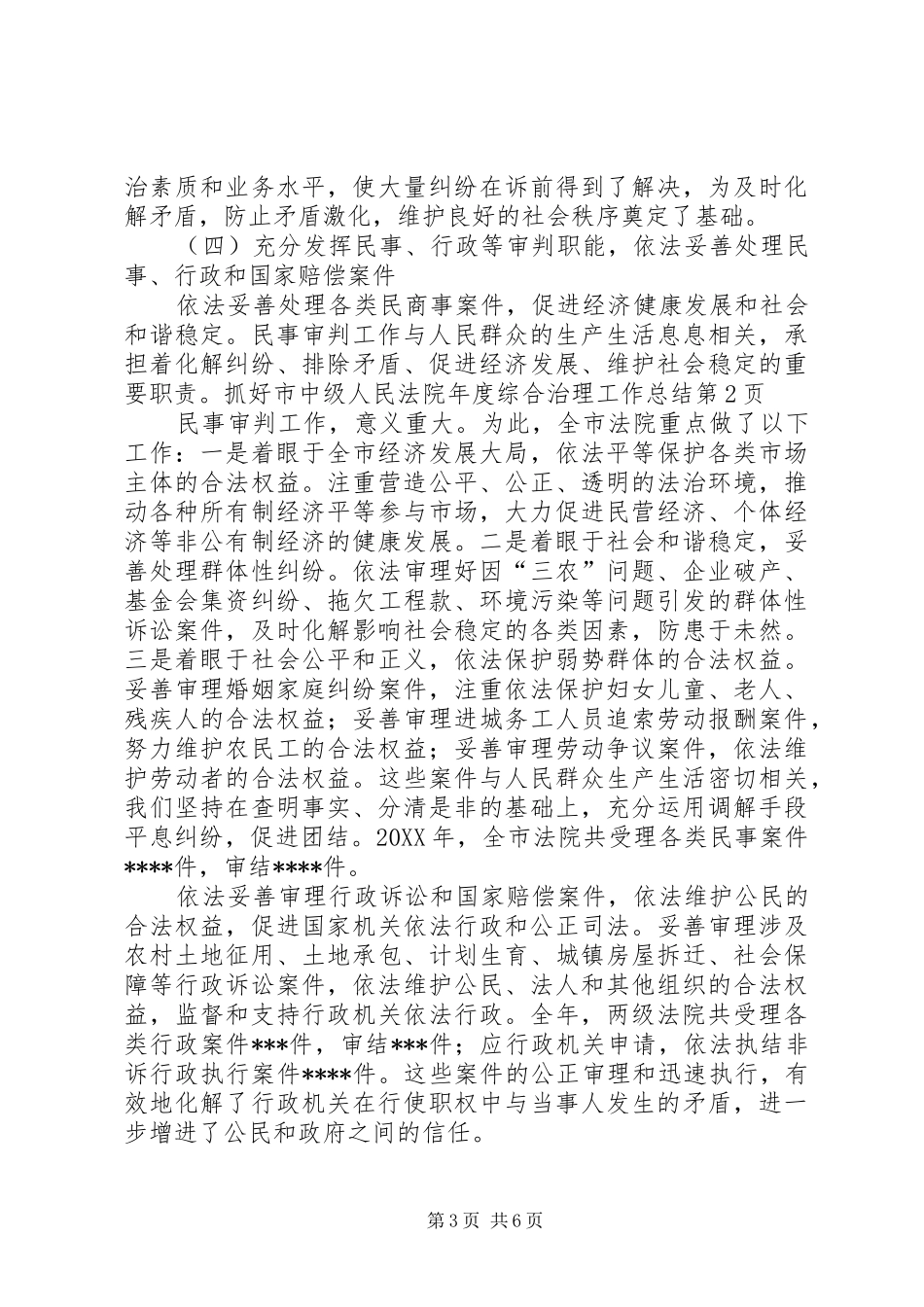 市中级人民法院年度综合治理工作总结_第3页