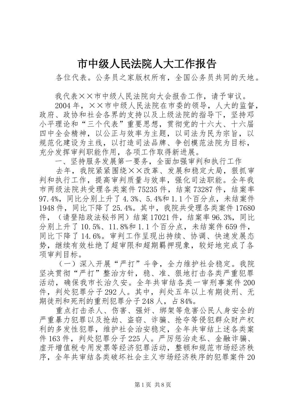市中级人民法院人大工作报告_第1页