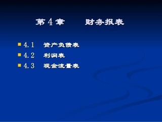 财务报表分析与预测