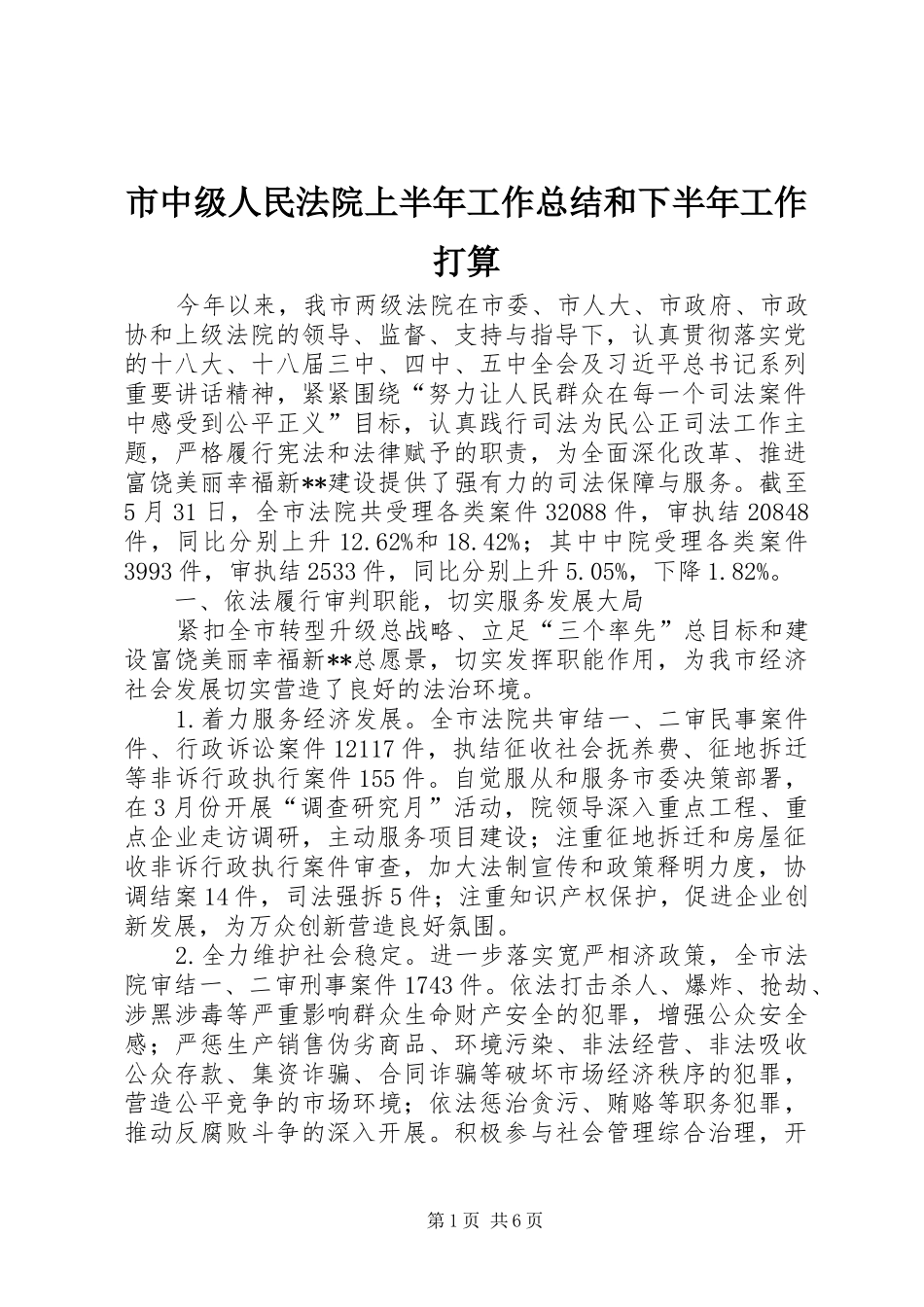 市中级人民法院上半年工作总结和下半年工作打算_第1页