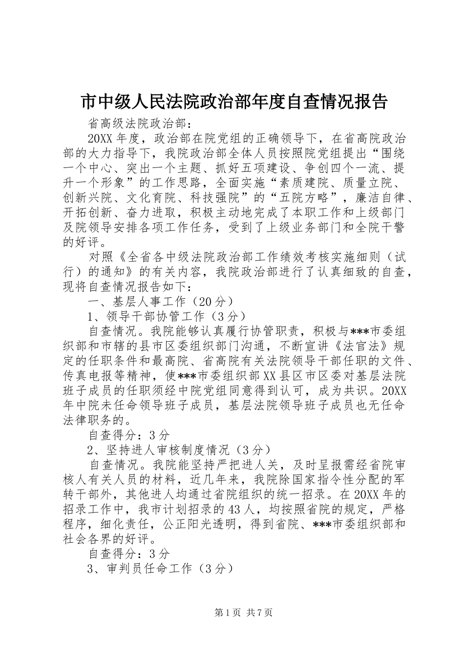 市中级人民法院政治部年度自查情况报告_第1页